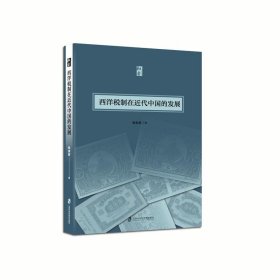 西洋稅制在近代中國的發(fā)展