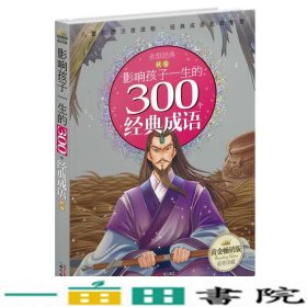 黄金畅销版影响孩子一生的300个经典成语·秋卷