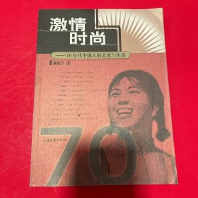 激情时尚：70年代中国人的艺术与生活：16开简装本