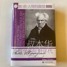 索恩丛书·叔本华及哲学的狂野年代（特装本）