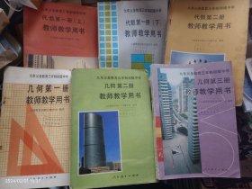 九年义务教育三年制初级中学 几何 教师教学用书（1-3册）+代数 教师教学用书（第一册上下、第二册）6本合售 具体见图