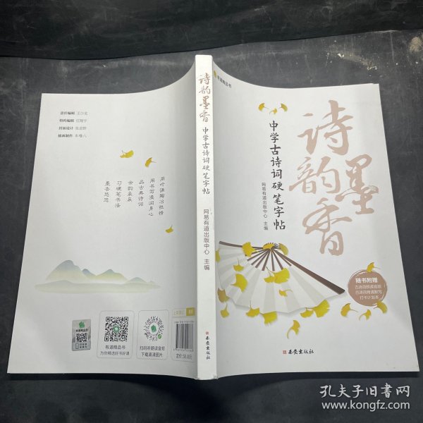 诗韵墨香——中学古诗词硬笔字帖（套装附赠：诗韵墨香——中学古诗词背诵默写打卡计划笔记本）