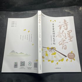 诗韵墨香——中学古诗词硬笔字帖（套装附赠：诗韵墨香——中学古诗词背诵默写打卡计划笔记本）