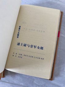 名人的哀荣：世界十大禁书（潘上尉与劳军女郎、好色一代男）两本合售