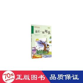 后一根琴弦(四)/百部原創(chuàng)文學(xué)叢書 兒童文學(xué) 劉第紅