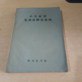 小儿症状鉴别诊断及处理