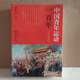 中国青年运动一百年（1919-2019）