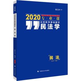 2020法硕联考基础解析.民法学