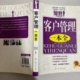 客户管理一本全