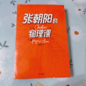 张朝阳的物理课