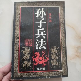 孙子兵法 连环画（4.5.6册）3本合售