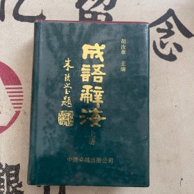 成语辞海 上册