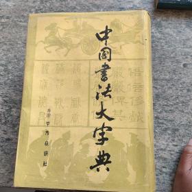 中国书法大字典