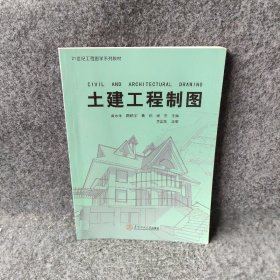 土建工程制图(21世纪工程图学系列教材)黄水生//陈皓宇//黄莉//谢坚