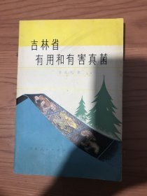 吉林省有用和有害真菌