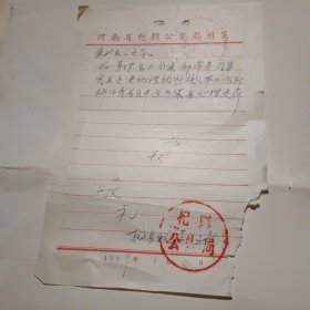 1959年，河南省杞县公安局通报