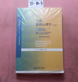 当代教育心理学（第3版）/心理学基础课系列教材·新世纪高等学校教材