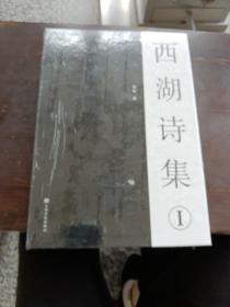 西湖诗集 ①
