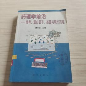 藥理學(xué)前沿