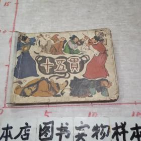 79年版连环画《十五贯》