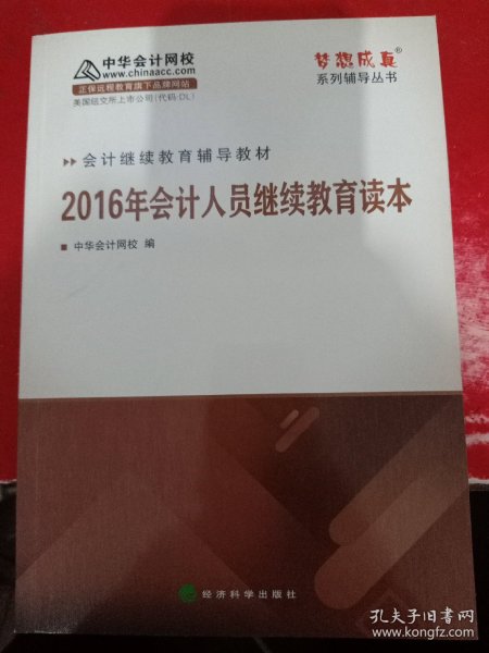 2016年会计人员继续教育读本