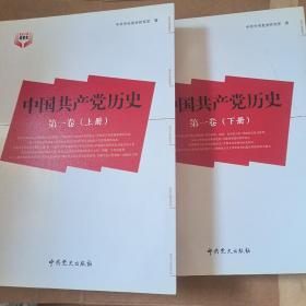 中国共产党历史（第1卷）上下册