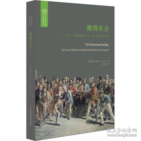 激情社会：亚当·弗格森的社会、政治和道德思想