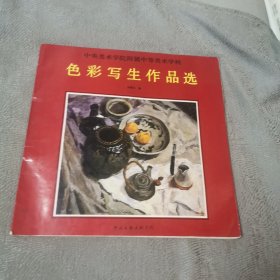 中央美术学院附属中等美术学校色彩写生作品选