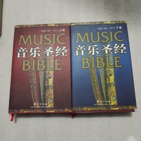 音乐圣经：增订本(上下卷)