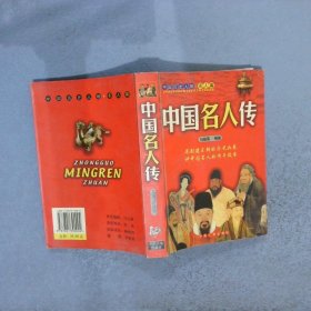 中国名人传