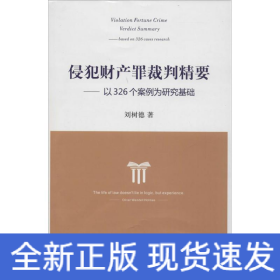 侵犯财产罪裁判精要：以326个案例为研究基础