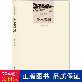 死水微澜 中国现当代文学 李劼人