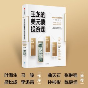 王龍的美元債投資課：投資實(shí)戰(zhàn)與復(fù)盤筆記