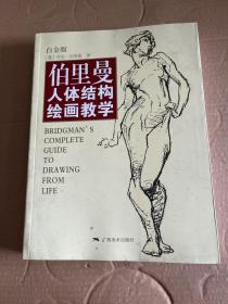 伯里曼人体结构绘画教学（白金版）