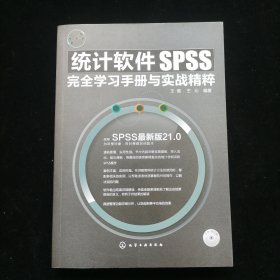 统计软件SPSS完全学习手册与实战精粹