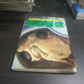 食疗保健