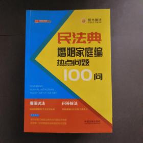 民法典热点问题100问（六册合售）