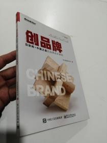 创品牌：互联网+中国之造的品牌成长奥秘