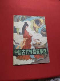 中国古代神话故事选