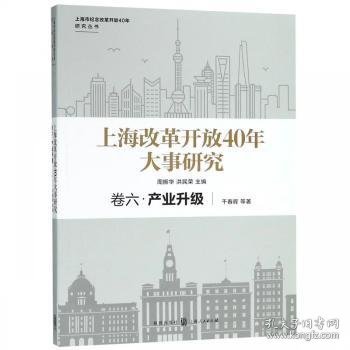 上海改革开放40年大事研究:卷六:产业升级 干春晖,周振华,洪民荣 9787543228979