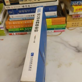 银行资金转移定价