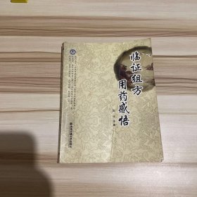 临证组方用药感悟