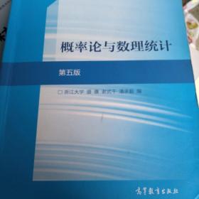 概率论与数理统计（第5版）