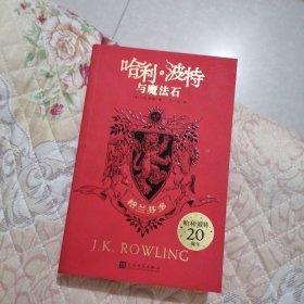 哈利·波特与魔法石（格兰芬多 20周年学院纪念版）