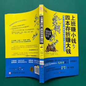 上班赚小钱，四本存折赚大钱：月入3000工薪族变身600万富翁的秘密