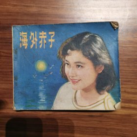 连环画：海外赤子