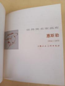 世界美术家画库 : 惠斯勒