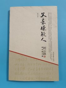 柯云路文集：父亲嫌疑人（修订版）