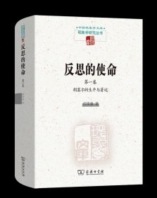 反思的使命(第一卷):胡塞尔的生平与著作 中国现象学文库·现象学研究丛书 倪梁康 著 商务印书馆