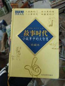 故事时代  小故事中的大智慧 珍藏版(精装)